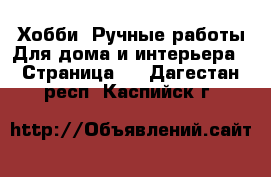 Хобби. Ручные работы Для дома и интерьера - Страница 2 . Дагестан респ.,Каспийск г.